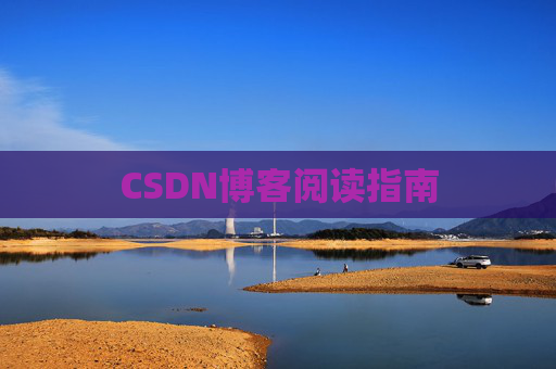 CSDN博客阅读指南